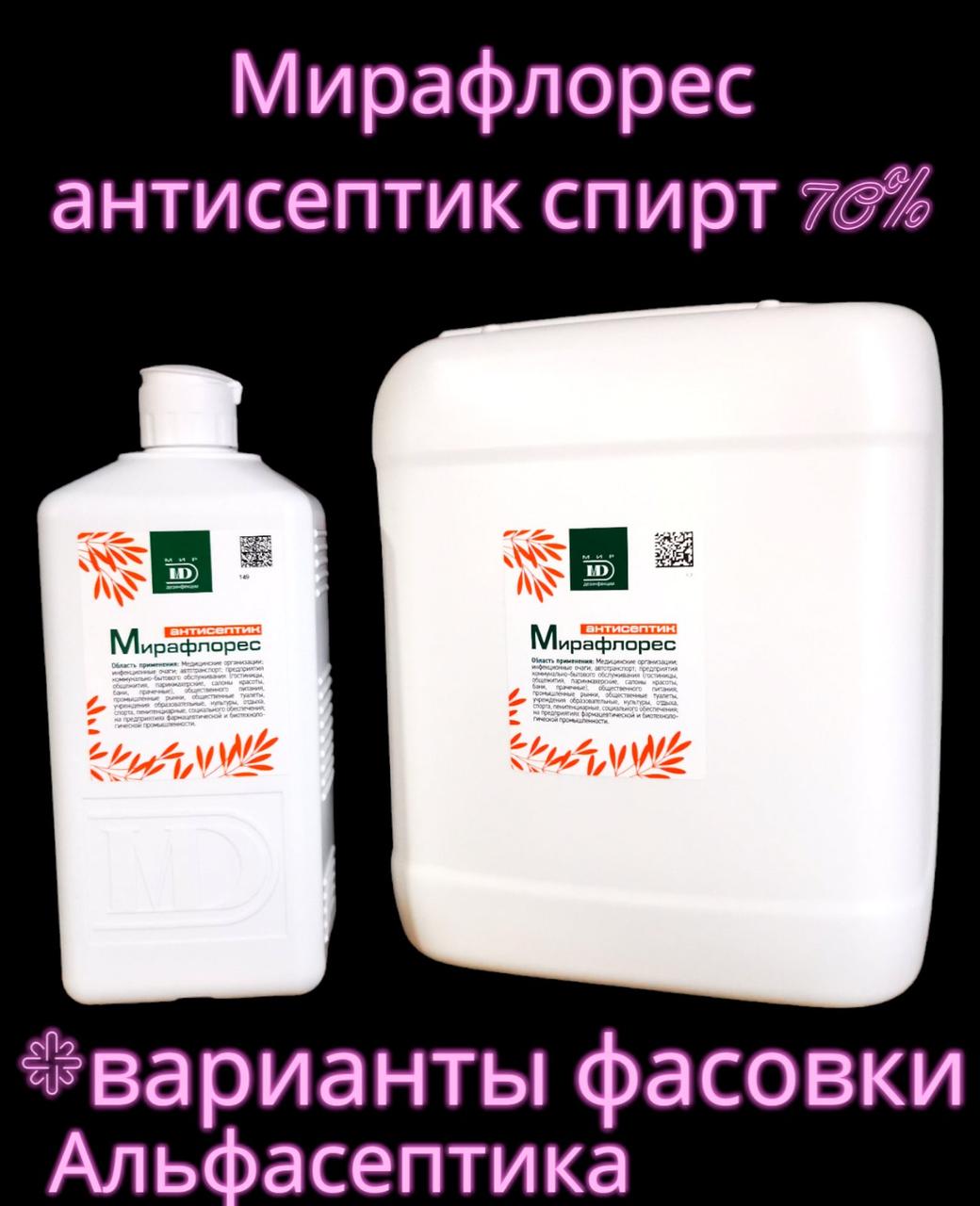 МИРАФЛОРЕС антисептик 5 литров дезинфицирующее средство для обработки рук (спирт более 70%) +20% НДС - фото 2 - id-p187147479