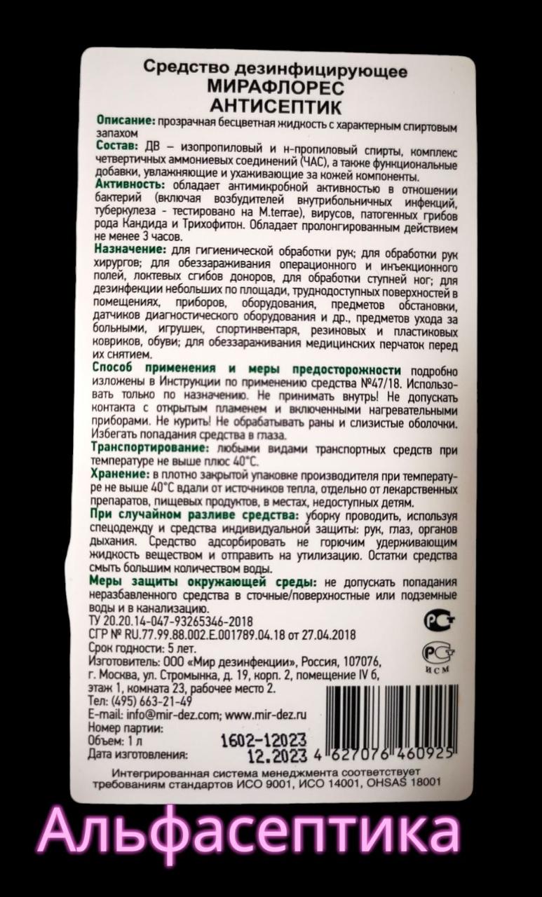 МИРАФЛОРЕС антисептик 5 литров дезинфицирующее средство для обработки рук (спирт более 70%) +20% НДС - фото 3 - id-p187147479