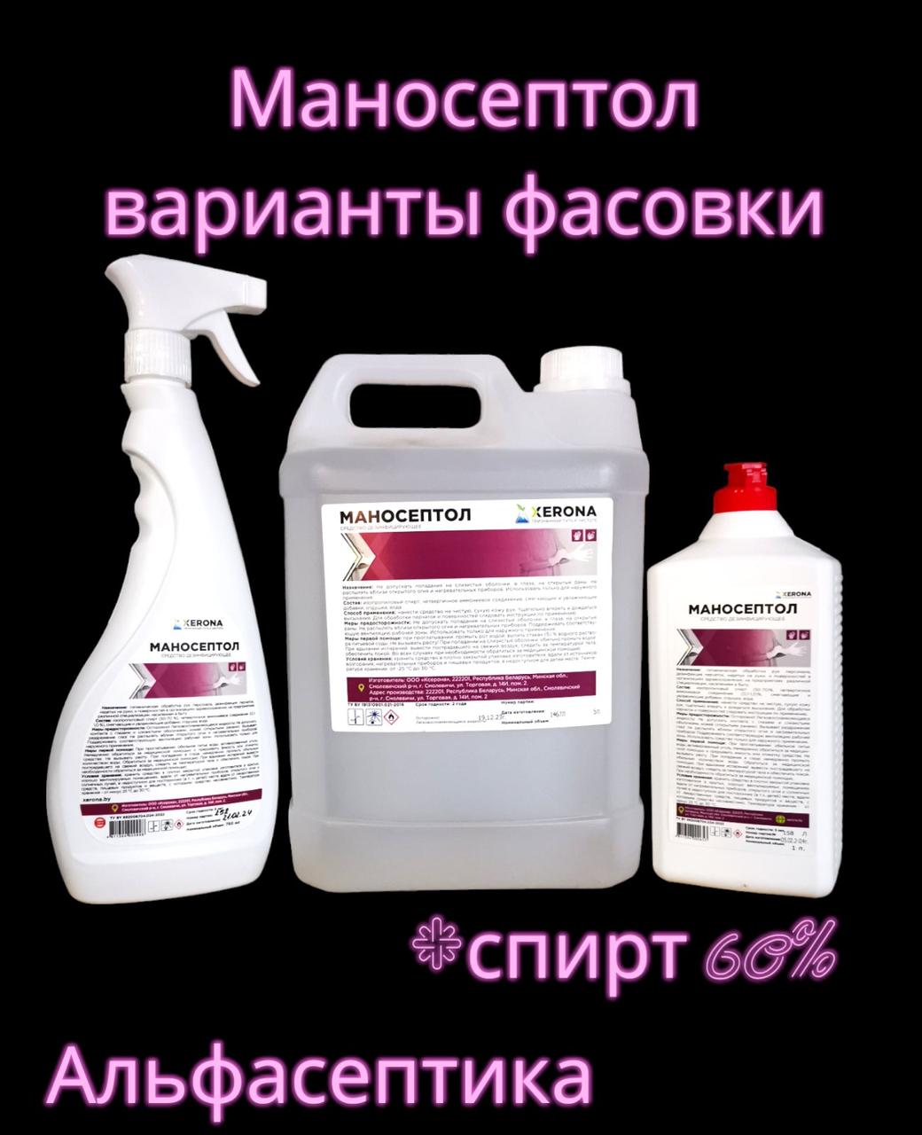 МАНОСЕПТОЛ 1 литр дезинфицирующее средство для рук и поверхностей (содержание спирта более 60%) (+20% НДС) - фото 4 - id-p177327824