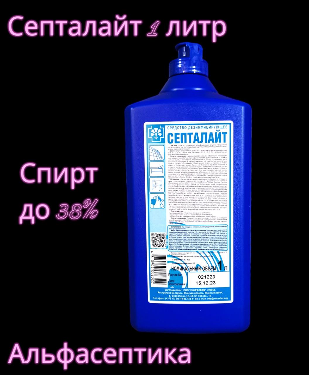 СЕПТАЛАЙТ 1 литр (38% спирта) для обработки рук и экстренной дезинфекции поверхностей + 20% НДС - фото 1 - id-p198366822