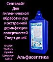 СЕПТАЛАЙТ 1 литр (38% спирта) для обработки рук и экстренной дезинфекции поверхностей + 20% НДС, фото 2