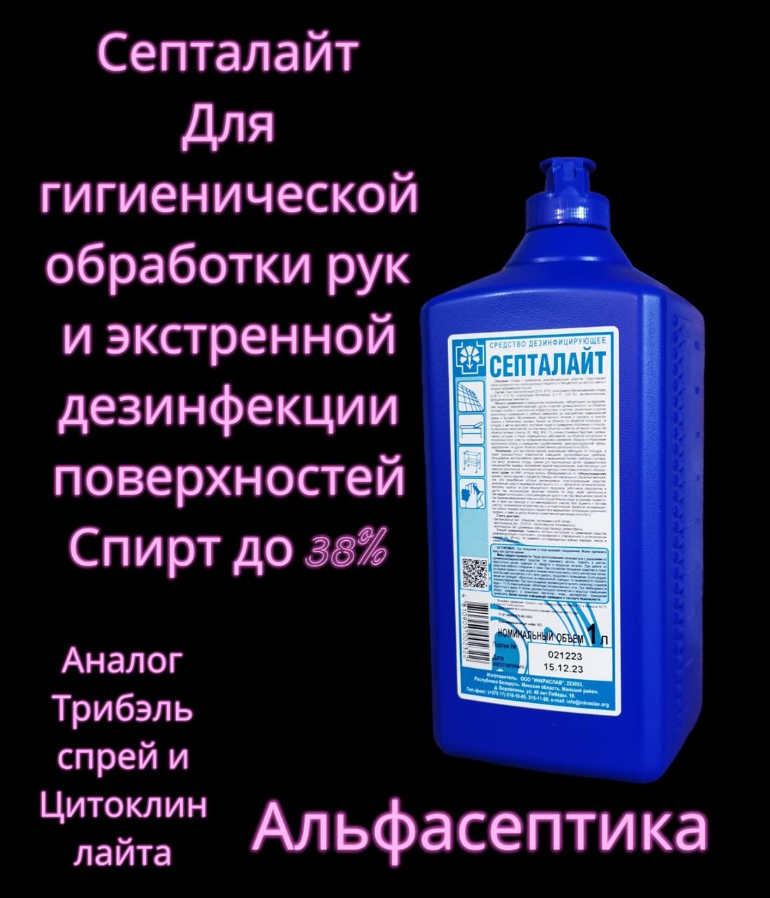 СЕПТАЛАЙТ 1 литр (38% спирта) для обработки рук и экстренной дезинфекции поверхностей + 20% НДС - фото 2 - id-p198366822