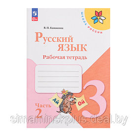 Рабочая тетрадь В 2-х ч. "Русский язык 3кл" Ч.2 Канакина /Школа России ФП22