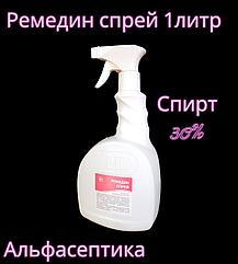 РЕМЕДИН Спрей 1 литр с распылителем для ЭКСТРЕННОЙ ДЕЗИНФЕКЦИИ и обработки рук (спирт более 30%) +20%НДС