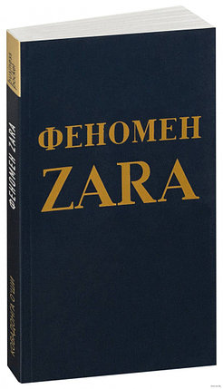 Феномен ZARA (м), фото 2