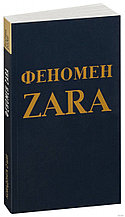 Феномен ZARA (м)