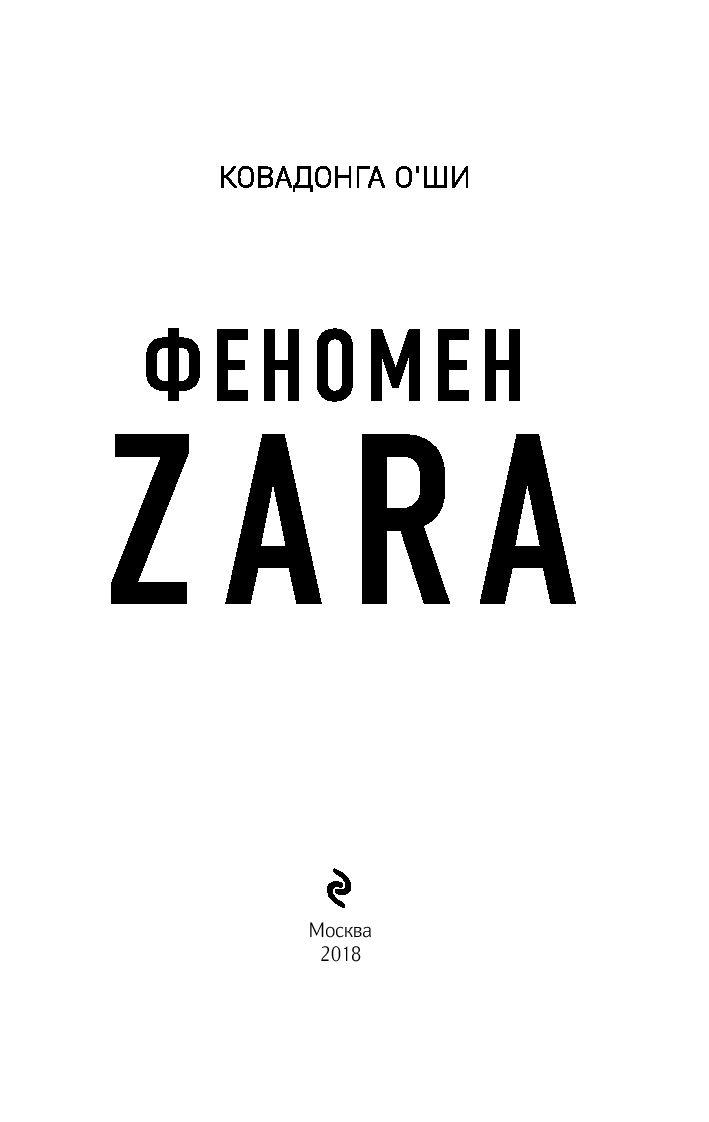 Феномен ZARA (м) - фото 3 - id-p225270223