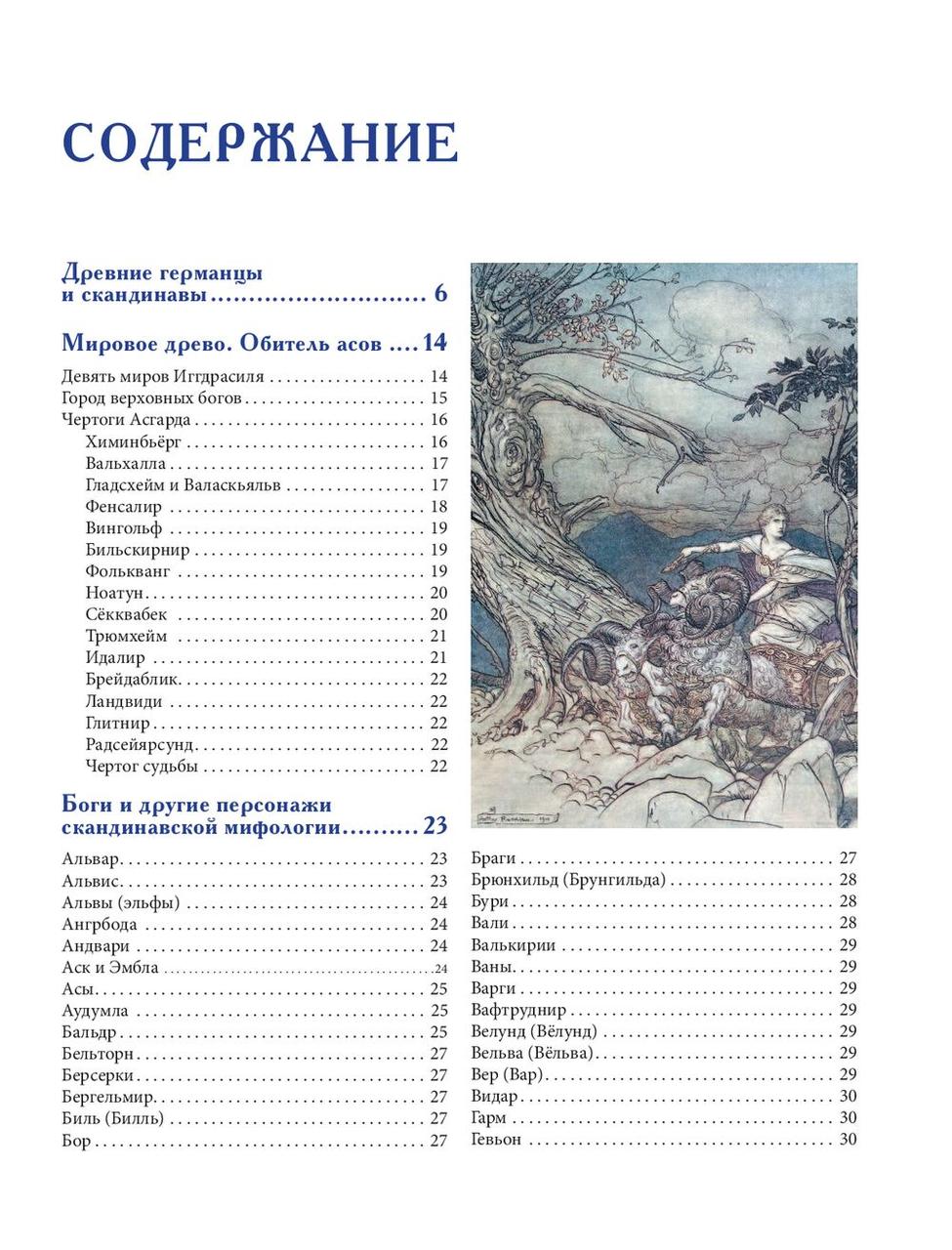 Скандинавская мифология. Миры, боги, великаны и герои. Иллюстрированный путеводитель - фото 3 - id-p225270225