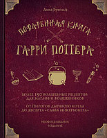 Поваренная книга Гарри Поттера