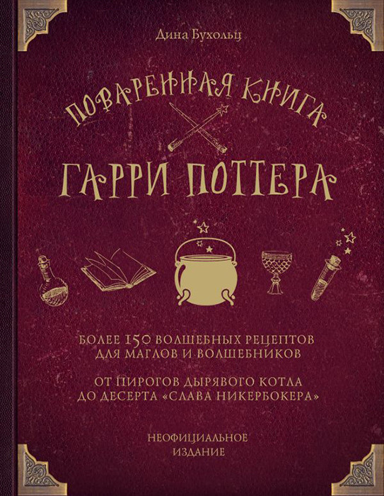 Поваренная книга Гарри Поттера - фото 1 - id-p225270229