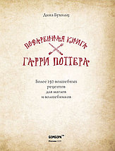 Поваренная книга Гарри Поттера, фото 2