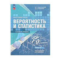 Вероятность и статистика 7-9кл Баз. ур. Учебник в 2-х ч. Ч.2 Высоцкий /ФП22