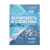 Вероятность и статистика 7-9кл Баз. ур. Учебник в 2-х ч. Ч.1 Высоцкий /ФП22