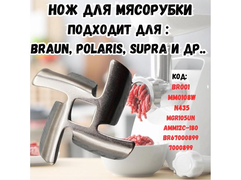 Нож для электрических мясорубок Braun, Polaris, Vitek, Scarlett 7000899W - фото 6 - id-p35830467