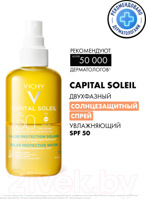 Спрей солнцезащитный Vichy Capital Soleil двухфазный увлажняющий SPF 50 - фото 2 - id-p224814881