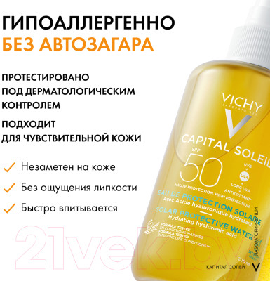 Спрей солнцезащитный Vichy Capital Soleil двухфазный увлажняющий SPF 50 - фото 6 - id-p224814881