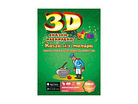 Живая раскраска 3D "Сказки: Каша из топора" DevarKids, фото 1