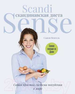 Книга КоЛибри Скандинавская диета. Самая простая система похудения в мире - фото 1 - id-p225307348