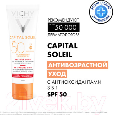 Крем солнцезащитный Vichy Capital Soleil уход 3 в 1 антивозрастной с антиокисдантами SPF50 - фото 2 - id-p223140877