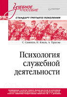 Учебное пособие Питер Психология служебной деятельности