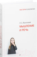 Книга Питер Мышление и речь