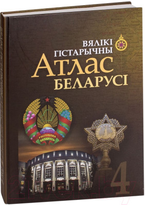 Атлас Белкартография Беларусь. Вялікі Гістарычны. Том 4 - фото 1 - id-p225319263