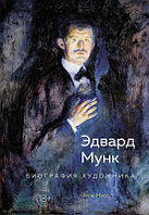 Книга КоЛибри Эдвард Мунк. Биография художника