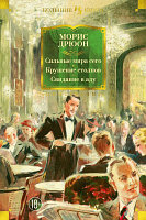 Книга Иностранка Сильные мира сего. Крушение столпов. Свидание в аду