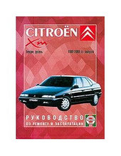 Citroen XM с 1990.Руководство по устройству. техническому обслуживанию и. Ремонту