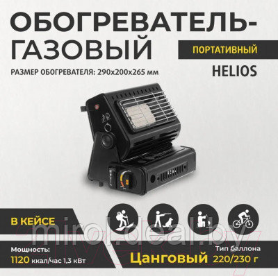 Газовый обогреватель Helios HS-BDZ-190 - фото 10 - id-p225333312