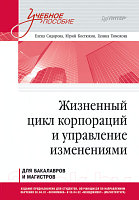 Учебное пособие Питер Жизненный цикл корпораций и управление изменениями