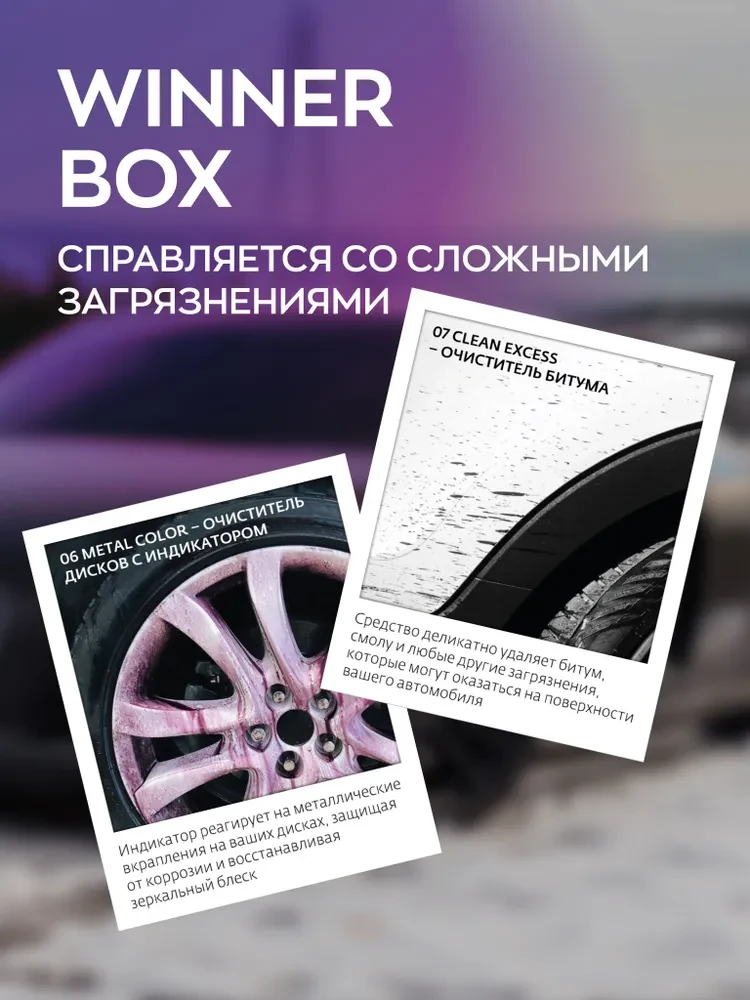 WINNER BOX - Набор для очистки кузова и дисков от сложных загрязнений | SmartOpen | - фото 4 - id-p225352215