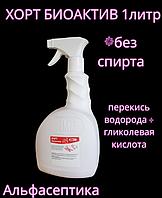 ХОРТ БИОАКТИВ 1 литр с распылителем для экстренной дезинфекции поверхностей и изделий +20% НДС