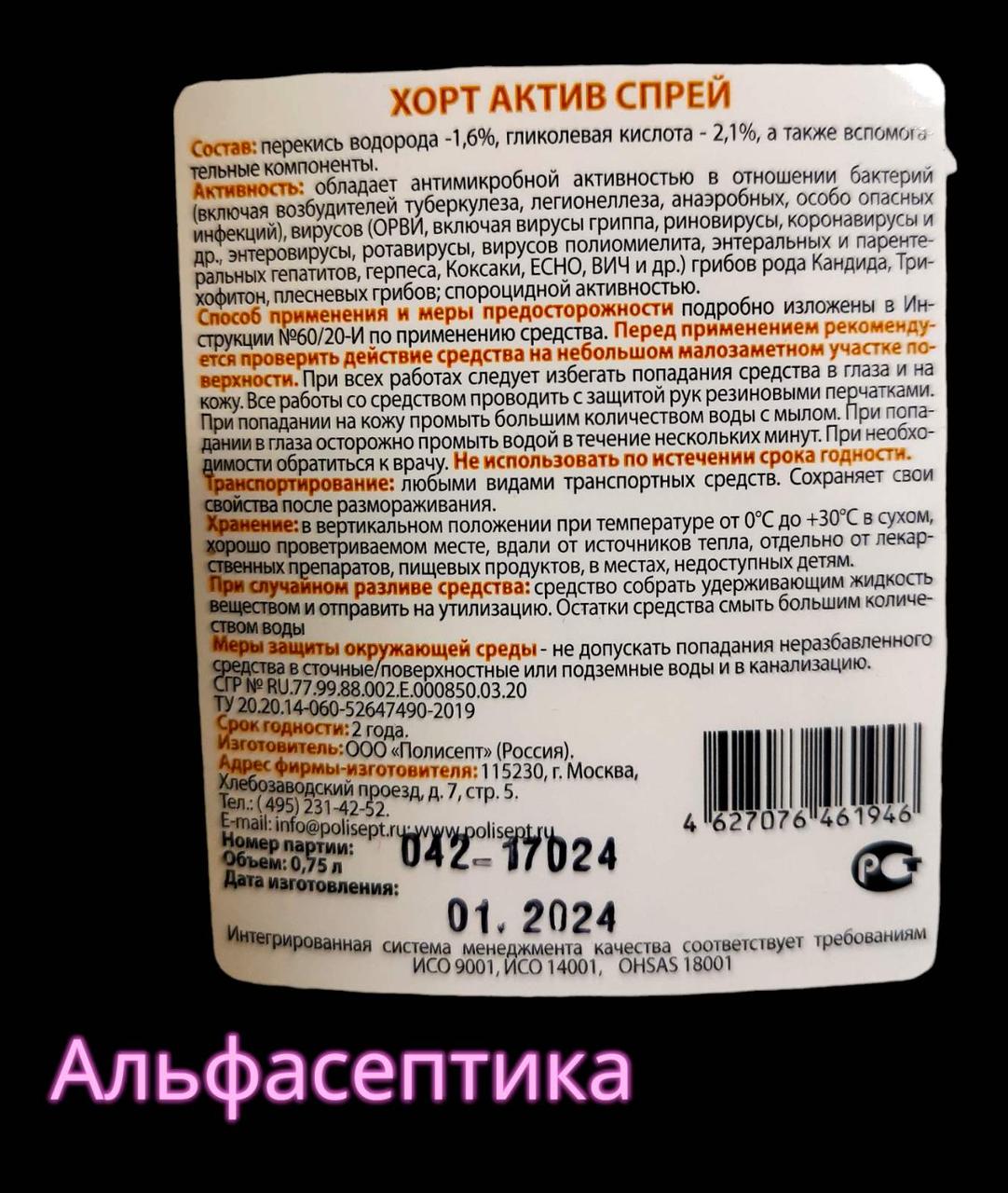 ХОРТ АКТИВ спрей 750 мл с распылителем для экстренной дезинфекции поверхностей и изделий +20% НДС - фото 4 - id-p225353109