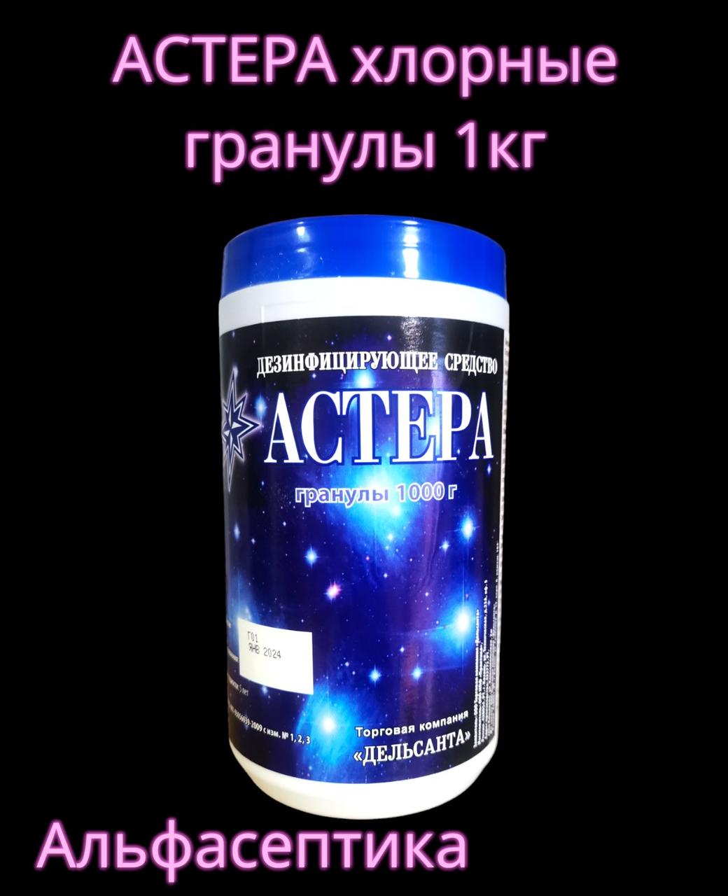 АСТЕРА - хлорные ГРАНУЛЫ 1 кг +20% НДС - фото 1 - id-p214923604