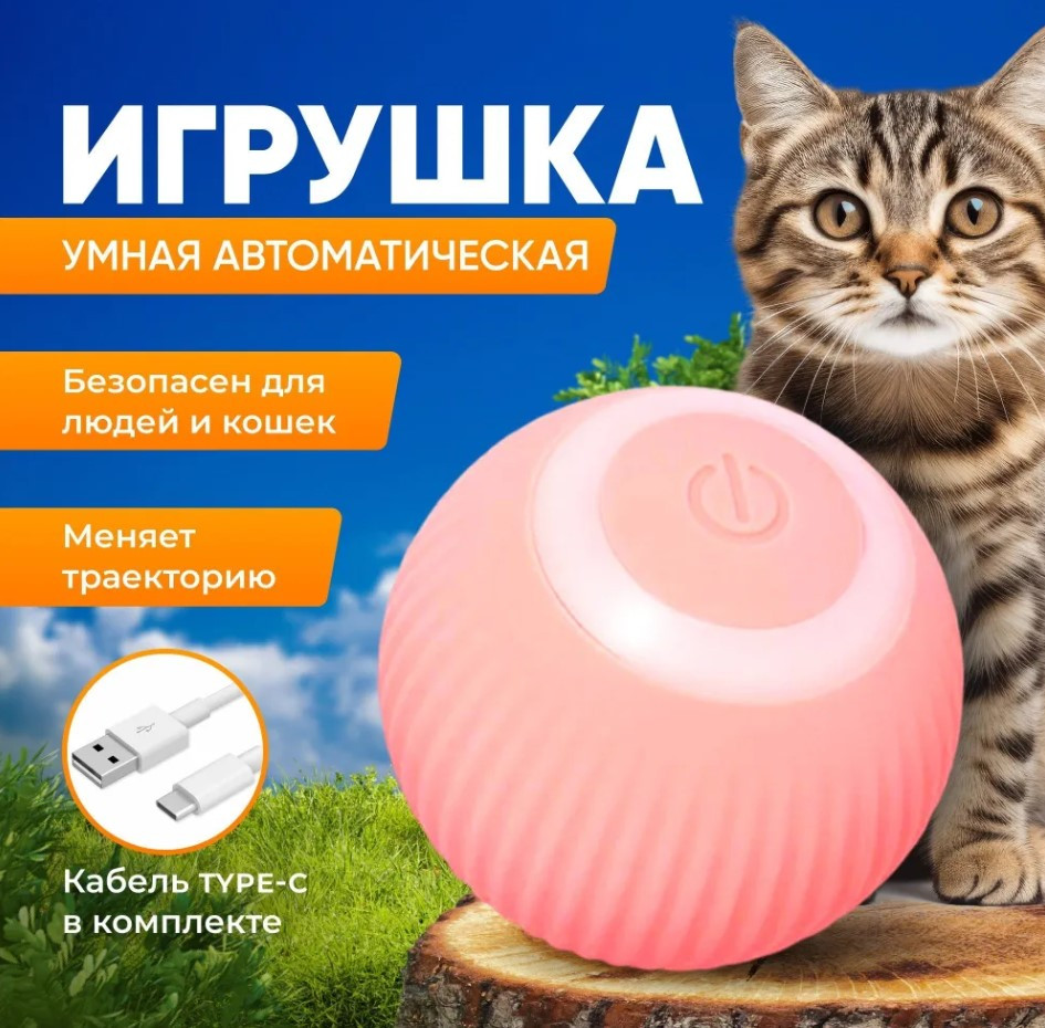 Интерактивный мяч для кошек и собак. Мячик дразнилка интерактивная. Цвет Розовый - фото 1 - id-p225353239