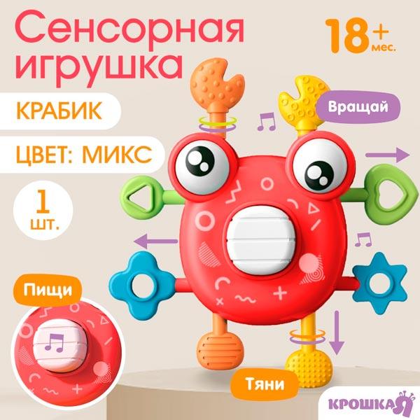 Развивающая, сенсорная игрушка Крошка Я Крабик - фото 4 - id-p225353878