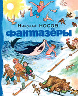 Книга Махаон Фантазеры. Носов нашего детства