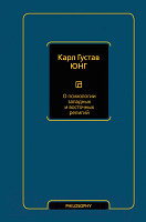 Книга АСТ О психологии западных и восточных религий