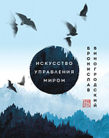 Книга Эксмо Искусство управления миром. Шедевры китайской мудрости