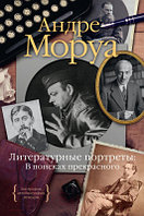 Книга КоЛибри Литературные портреты: В поисках прекрасного