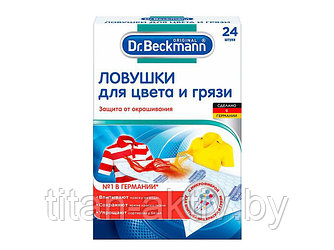 Ловушка для цвета и грязи Dr.Beckmann 24шт.