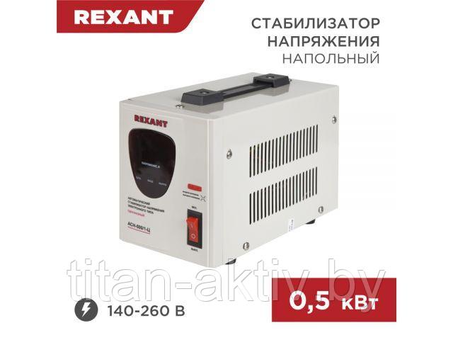 Стабилизатор напряжения AСН-500/1-Ц REXANT - фото 1 - id-p225365568