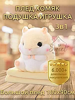 Мягкая игрушка Хомяк С пледом (бежевый)