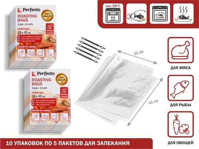 Пакеты для запекания с клипсами, 35 х 43 см, 5 шт., 10 уп., PERFECTO LINEA (упаковка 10 штук (50 пакетов для - фото 1 - id-p225368738