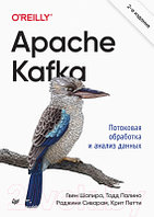 Книга Питер Apache Kafka. Потоковая обработка и анализ данных. 2-е издание