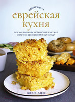 Книга КоЛибри Современная еврейская кухня