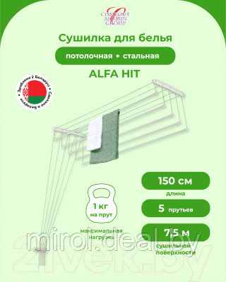 Сушилка для белья Comfort Alumin Group Alfa Hit Стальная 150см - фото 2 - id-p225373021