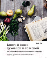 Книга КоЛибри Книга о пище духовной и телесной