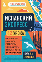 Учебное пособие Бомбора Испанский экспресс. 42 урока